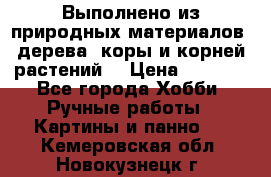 Выполнено из природных материалов: дерева, коры и корней растений. › Цена ­ 1 000 - Все города Хобби. Ручные работы » Картины и панно   . Кемеровская обл.,Новокузнецк г.